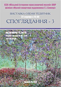 Персональна виставка творів учениці Г.І. Синиці Олени Телятник «Споглядання».