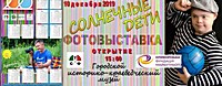 Відкриття фотовиставки «Сонячні діти» в рамках соціального проекту ГО «Криворізька фундація майбутнього» і ГО «Спільнота творчих фотографів Криворіжжя» (до Міжнародного дня людей з особливими потребами)