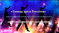 Слайд-екскурс «Танець крізь сто-ліття» до Міжнародного дня танцю