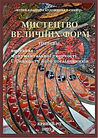 Віртуальна виставка «Мистецтво величних форм» (монументальна діяльність Григорія Синиці, його учнів і послідовників). Сайт музею krmuz.dp.ua