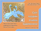 Персональна виставка криворізької художниці Олени Плотнікової «Світ тварин очима художника».