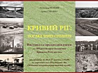 Виставка присвячена 100-річчю проголошення Кривого Рогу містом