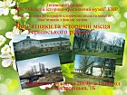 Відкриття міні-виставки «Пам’ятники та історичні місця Тернівського району» з нагоди Дня пам’яток історії та культури (фото та макети монументів з фондів Тернівського філіалу музею)