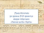 «Пісенний символ України»