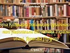 «Була Київською російською публічною – нині Національна бібліотека України імені Ярослава Мудрого»