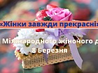 Відео ролик «Жінки завжди прекрасні» до Міжнародного жіночого дня