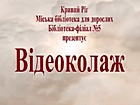 Відео колаж «Образ Тараса Шевченка в творчості митців» (сторінка faсebook: https://www.facebook.com/groups/1866169180321901)