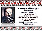 Палітра творчості «Скарби безс-мертного Кобзаря» (207 років від дня народження Т.Г. Шевченка (1814–1861)