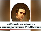 Відео ролик «Живий, як ніколи» (207 років від дня народження Т.Г. Шевченка (1814–1861)