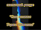 Поетичний ракурс «Сага кохання Тараса Шевченка» (207 років від дня народження Т.Г. Шевченка (1814–1861)