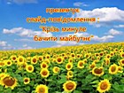 Слайд-повідомлення «Крізь минуле бачити майбутнє»