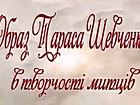 Відео колаж «Образ Тараса Шевченка в творчості митців» Сторінка faсebook: https://www.facebook.com/groups/1866169180321901