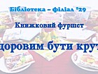 «Здоровим бути круто!»