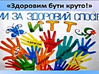 «Здоровим бути круто!»