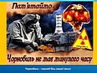 «Дзвони Чорнобиля нагадують»