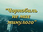 Година пам’яті «На Чорнобиль журавлі летіли» До 35-річчя від дня Чорнобильської трагедії