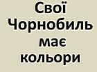 Інформаційне повідомлення «Свої Чорнобиль має кольори» До 35-річчя від дня Чорнобильської трагедії