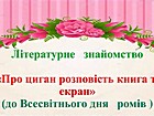 Літературне відео-знайомство «Про циган розповість книга та екран»