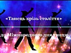 Слайд-екскурс «Танець крізь сто-ліття» до Міжнародного дня танцю
