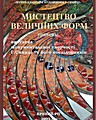 Віртуальна виставка «Мистецтво величних форм» (монументальна діяльність Григорія Синиці, його учнів і послідовників). Сайт музею krmuz.dp.ua