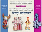 Відкриття виставки глиняних іграшок вихованців зразкового художнього колективу гуртка «Кераміка» станції юних техніків Тернівського району «Дитячі рукотвори» з нагоди Дня захисту дітей. Керівник: Ольга Литвинчук. Офіційний сайт: krmuz.dp.ua