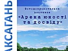 Відкриття фото-документальної виставки «Арена юності та досвіду» до 30-річчя з дня виходу першого номеру літературно-художнього і публіцистичного альманаху «Саксагань». Офіційний сайт (krmuz.dp.ua)