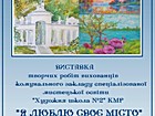 Продовження виставки творчих робіт вихованців КЗСМО «Художня школа № 2» КМР «Я люблю своє місто» з нагоди річниці заснування міста Кривого Рору». Офіційний сайт (krmuz.dp.ua)