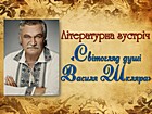 «Світогляд душі Василя Шкляра»