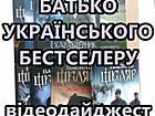 Відеодайджест «Батько українського бестселера»