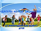 Відеоролик «Щасливі мелодії дитинства» (до Дня захисту дітей)
