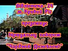 Віртуальна подорож «Чарівний Діснейленд» (до Дня захисту дітей)