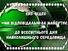 Ековідео «Ми відповідальні за майбутнє» (до Всесвітнього дня охорони навколишнього середовища)