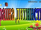 Відеоповідомлення «Країна дитинства» Відеоповідомлення «Країна дитинства»