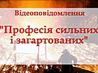 Відеоповідомлення «Професія сильних і загартованих»