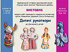Продовження виставки глиняних іграшок вихованців зразкового художнього колективу гуртка «Кераміка» станції юних техніків Тернівського району «Дитячі рукотвори» з нагоди Дня захисту дітей. Керівник: Ольга Литвинчук. Офіційний сайт (krmuz.dp.ua)