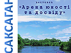 Продовження фото-документальної виставки «Арена юності та досвіду» до 30-річчя з дня виходу першого номеру літературно-художнього і публіцистичного альманаху « Саксагань». Офіційний сайт (krmuz.dp.ua)