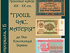 Продовження міні-виставки грошових купюр ХІХ-ХХ ст. «Гроші. Час. Матерія.» з нагоди Дня Конституції України. Офіційний сайт (krmuz.dp.ua)