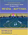 Продовження виставки мистецьких творів Г.Синиці та сучасних криворізьких художників з нагоди Дня незалежності України «Україна – життя моє». Офіційний сайт (krmuz.dp.ua)