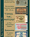 Продовження міні-виставки грошових купюр ХІХ-ХХ ст. «Гроші. Час. Матерія.» з нагоди Дня Конституції України. Офіційний сайт (krmuz.dp.ua)