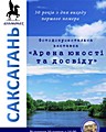Продовження фото-документальної виставки «Арена юності та досвіду» до 30-річчя з дня виходу першого номеру літературно-художнього і публіцистичного альманаху «Саксагань». Офіційний сайт (krmuz.dp.ua)