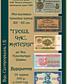 Продовження міні-виставки грошових купюр ХІХ-ХХ ст. «Гроші. Час. Матерія» з нагоди Дня Конституції України. Офіційний сайт (krmuz.dp.ua)