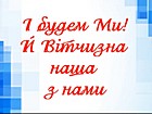 Інфо-факт «І будем Ми! Й Вітчизна наша з нами»