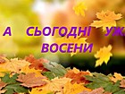 Зустріч за самоваром «Тільки вчора було ще влітку, а сьогодні уже восени»