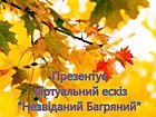 Віртуальний ескіз «Незвіданий Багряний»