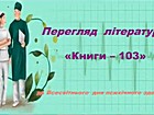Відеоперегляд літератури «Книги – 103»