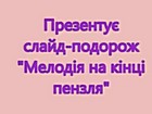 Слайд-подорож «Мелодія на кінці пензля. Художники Криворіжжя»