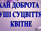 Відеоперегляд «Хай доброта в душі суцвіттям квітне» (сторінка faсebook:https://www.facebook.com/groups/1866169180321901 )