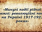 Хроноскоп «Минулі події рідної землі: революційні події на Україні 1917-1921 років»