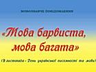 Мовознавче повідомлення «Мова барвиста, мова багата»
