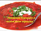 Інформаційне повідомлення «Наварила борщику в полив’янім горщику»